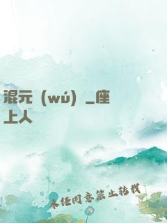 混元無(wú)極