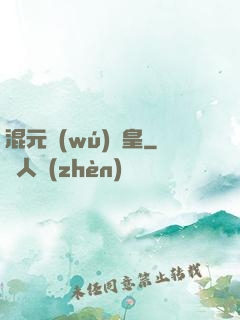 混元無(wú)極皇