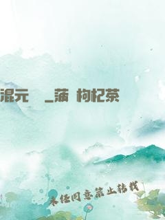 混元無極