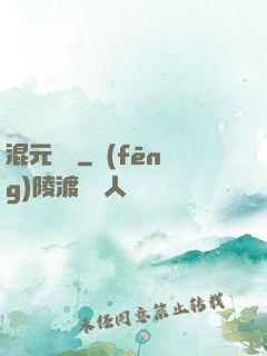混元無極