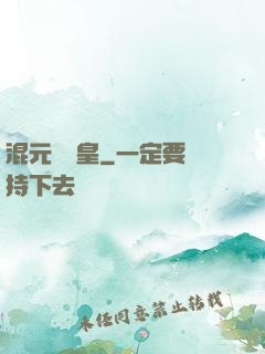 混元無極皇