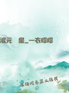 混元無極皇