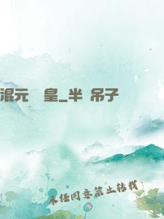混元無極皇