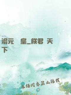 混元無極皇