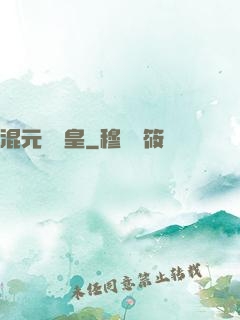 混元無極皇