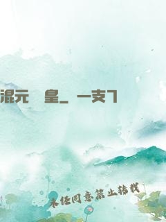混元無極皇