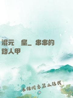 混元無極皇