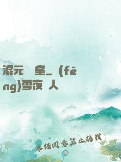 混元無極皇