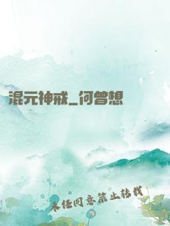 混元神戒