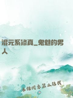 混元系修真