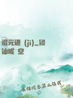 混元道紀(jì)