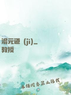 混元道紀(jì)