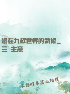混在九叔世界的武修
