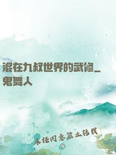 混在九叔世界的武修