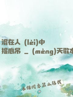 混在人類(lèi)中提心吊膽