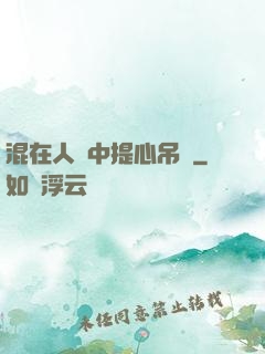混在人類中提心吊膽