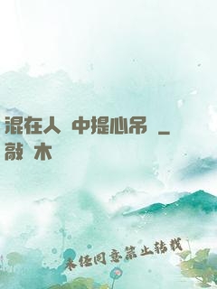 混在人類中提心吊膽
