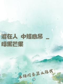 混在人類中提心吊膽