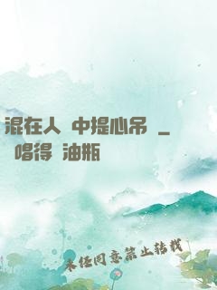 混在人類中提心吊膽