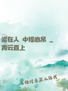 混在人類中提心吊膽