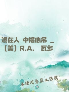 混在人類中提心吊膽