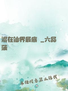 混在仙界最底層