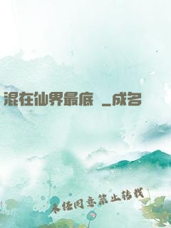 混在仙界最底層
