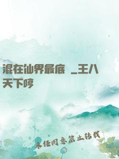 混在仙界最底層