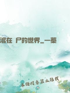 混在喪尸的世界