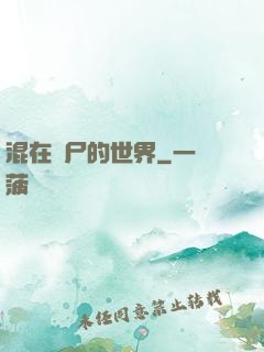 混在喪尸的世界