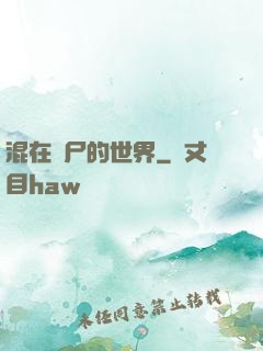 混在喪尸的世界