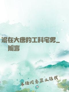 混在大唐的工科宅男