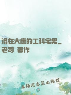 混在大唐的工科宅男
