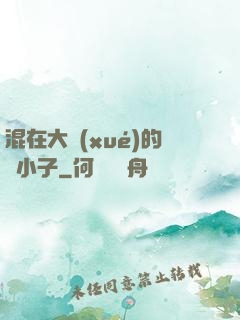 混在大學(xué)的窮小子