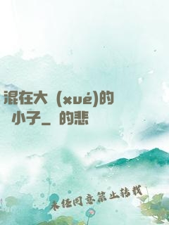 混在大學(xué)的窮小子