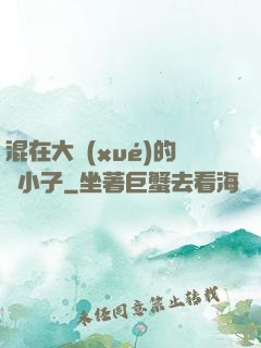 混在大學(xué)的窮小子