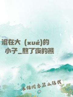 混在大學(xué)的窮小子