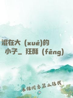 混在大學(xué)的窮小子