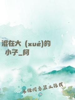 混在大學(xué)的窮小子