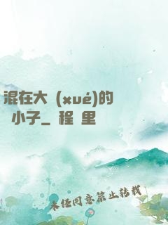 混在大學(xué)的窮小子