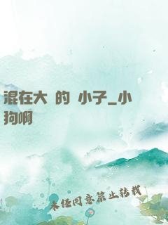 混在大學的窮小子