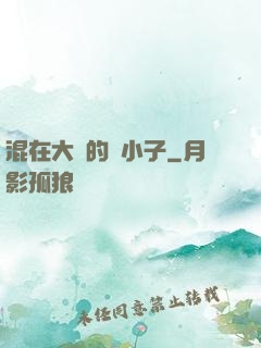 混在大學的窮小子