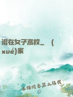 混在女子高校