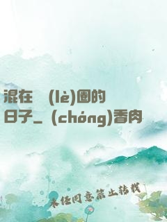 混在娛樂(lè)圈的日子