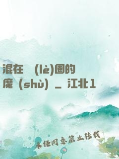 混在娛樂(lè)圈的魔術(shù)師