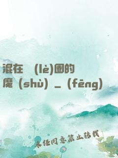 混在娛樂(lè)圈的魔術(shù)師