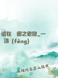 混在娛樂圈之老炮