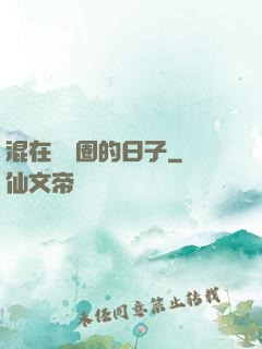 混在娛樂圈的日子