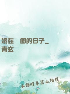 混在娛樂圈的日子