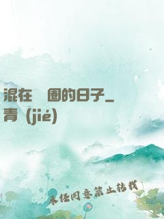 混在娛樂圈的日子